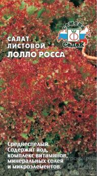 Салат Лолло Росса 0,5гр листовой /среднеспелый