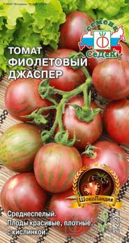 Томат Фиолетовый Джаспер 0,1гр сер.ШокоЛандия /среднеспелый