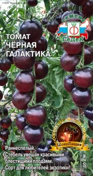 Томат Черная Галактика 0,1гр сер.ШокоЛандия /раннеспелый 