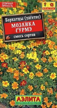 Бархатцы Мозаика Гурмэ 0,1гр смесь сортов /однолетник