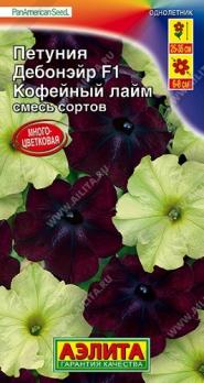 Петуния Дебонэйр Кофейный Лайм F1 многоцв.смесь сортов 5шт (драже в пробирке) сел.PanAmerica/однолет