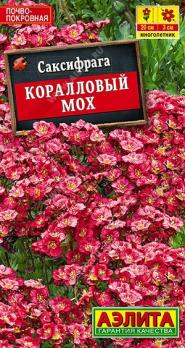 Саксифрага Коралловый Мох 0,01гр /многолетник