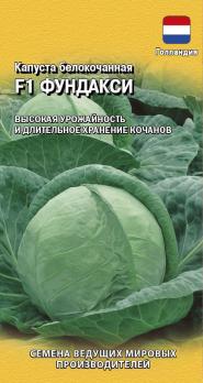 Капуста б/к Фундакси F1 /10шт позднеспел, для хранения (Голландия)