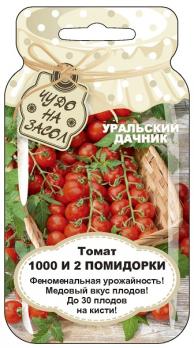 Томат 1000 и 2 помидорки 20шт сер.ЧУДО НА ЗАСОЛ /ультраскороспелый