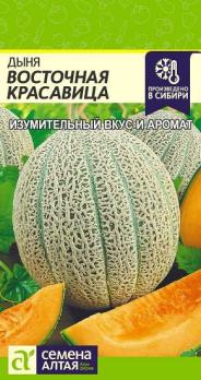 Дыня Восточная Красавица 0,5гр /изумительный среднеспелый сорт