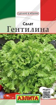 Салат Гентилина 0,5гр сер.Сделано в Италии /раннеспелый полукочанный сорт