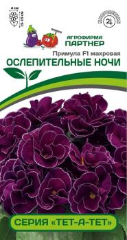 Примула Тет-А-Тет ОСЛЕПИТЕЛЬНЫЕ НОЧИ F1 махровая 5шт (драже в пробирке) /многолетник