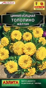 Цинния Тополино Желтая 12шт изящная сел.Farao Золотая серия /однолетник