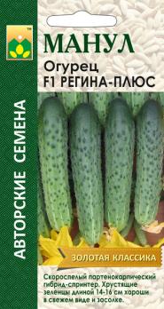 Огурец Регина Плюс F1 /10шт Авторские семена /скороспелый