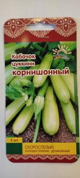 Кабачок цук Корнишонный 5шт /скороспелый холодостойкий кустовой