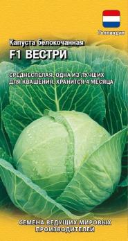 Капуста б/к Вестри F1 /10шт среднеспел, для квашения (Голландия)