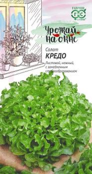 Салат Кредо 0,5г листовой,темно-зеленый сер.Урожай на окне