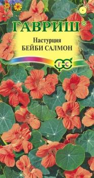 Настурция Бейби Салмон 1,0г Н25см /однолетник