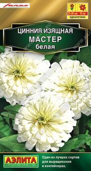 Цинния Мастер Белая 12шт изящная Сел.Farao сер.Золотая /однолетник