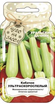 Кабачок б/плод Ультраскороспелый 10шт сер.ЧУДО НА ЗАСОЛ /отлично хранится