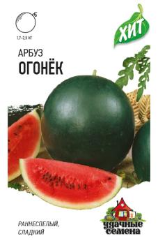 Арбуз Огонек 1гр сер.ХИТх3 /раннеспелый сорт