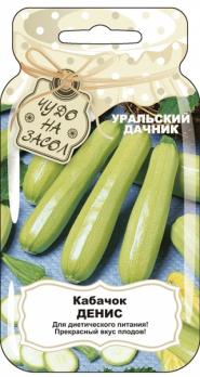 Кабачок б/плод Денис 10шт сер.ЧУДО НА ЗАСОЛ /скороспелый 