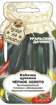 Кабачок цук Черное Золото 10шт сер.ЧУДО НА ЗАСОЛ /высокоурожайный кустовой сорт