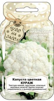 Капуста цвет. Кураж 0,25гр сер.ЧУДО НА ЗАСОЛ /скороспелый 