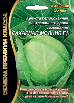 Капуста б/к Сахарная Молния F1 0,1гр сер.Семена Премиум Класса /ультраскороспелый сорт
