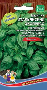 Базилик Итальянский Экспресс скороспелый