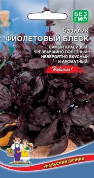 Базилик Фиолетовый Блеск раннеспелый