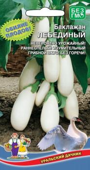 Баклажан Лебединный плоды белые,раннеспелый,стрессоустойчивый