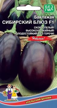 Баклажан Сибирский Блюз F1 скороспелый