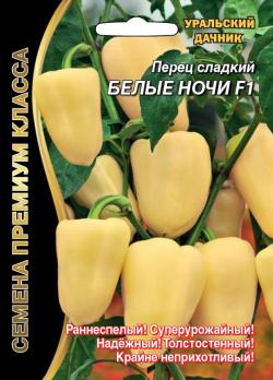 Перец сладкий Белые Ночи F1 /20шт раннеспел сер.Семена премиум класса