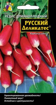 Редис Русский Деликатес Длинноплодный 2гр /скороспелый высокопродуктивный сорт