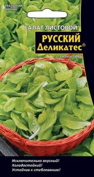 Салат Русский Деликатес 0,3гр листовой /высокоурожайный скороспелый 