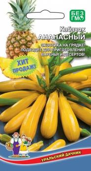 Кабачок желт Ананасный 10шт скороспелый кустовой