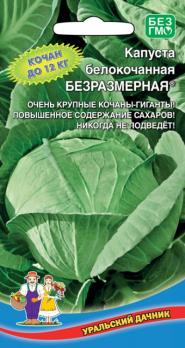 Капуста б/к Безразмерная 0,3гр позднеспел