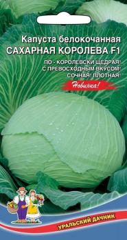 Капуста б/к Сахарная Королева F1 /0,3гр среднеспел