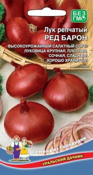 Лук репч. Ред Барон 0,25гр скороспелый (Голландия)