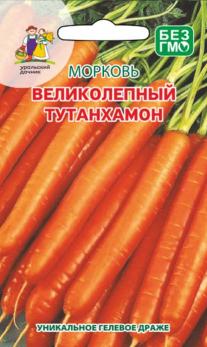 Морковь Великолепный Тутанхамон 250шт ДРАЖЖ /высокоурожайная среднеранняя