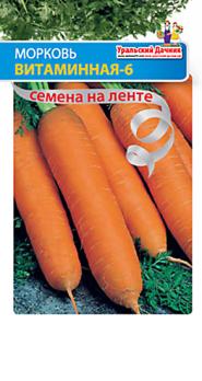 Морковь Витаминная-6 (ЛЕНТА) 