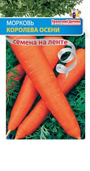 Морковь Королева Осени (ЛЕНТА)