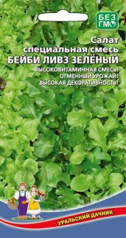 Салат Бейби Ливз Зеленый 0,25гр /высоковитаминный суперурожайный