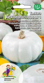 Тыква Зорька 5шт крупноплодная /среднеспелый сорт