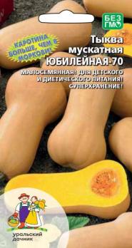 Тыква Юбилейная-70 6шт мускатная /среднеспелый урожайный сорт
