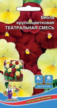 Виола Театральная Смесь крупноцветковая,желтые-красные /двулетник