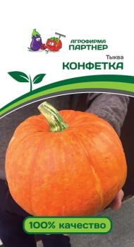 Тыква Конфетка 5шт среднеспел