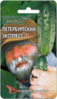 Огурец Петербургский Экспресс F1 8шт /ультраскороспелый,холодостойкий 