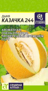 Дыня Казачка 244 1гр /среднеспелый сорт