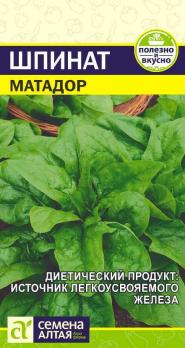 Шпинат Матадор 1гр среднеспел