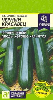 Кабачок цук Черный Красавец 2 гр. раннеспел
