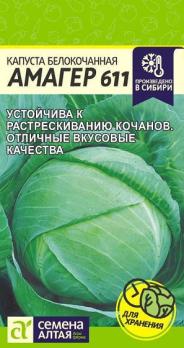 Капуста б/к Амагер 611 /0,3 гр позднеспел