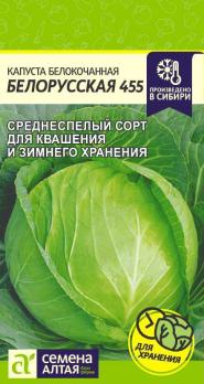 Капуста б/к Белорусская 455 /0,5гр среднеспел