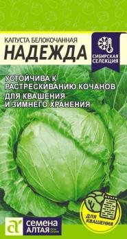 Капуста б/к Надежда 0,5гр среднеспел